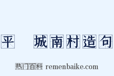 平埧城南村造句是什么意思的图片